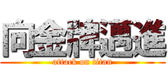 向金牌邁進 (attack on titan)