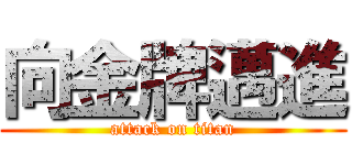 向金牌邁進 (attack on titan)