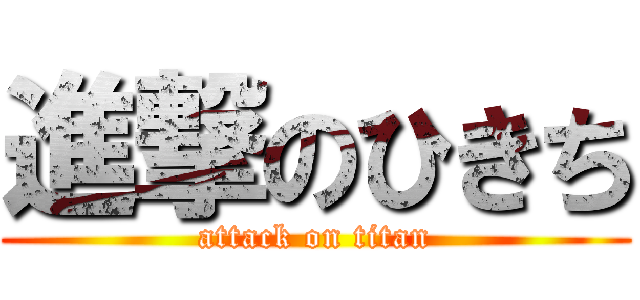 進撃のひきち (attack on titan)