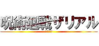 呪術廻戦ザリアル (じゅじゆつ)