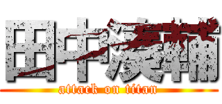 田中湊輔 (attack on titan)