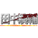 田中湊輔 (attack on titan)