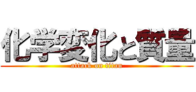 化学変化と質量 (attack on titan)