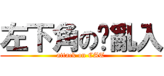 左下角の貓亂入 (attack on CAT)