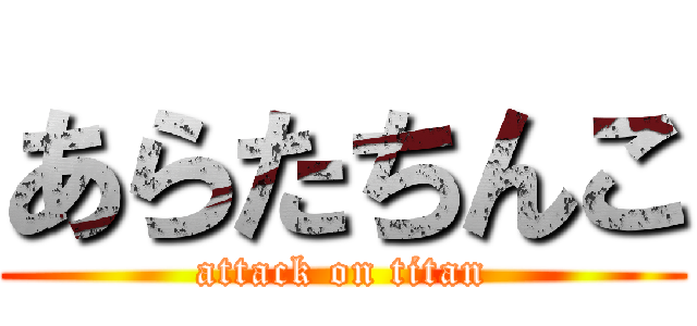 あらたちんこ (attack on titan)