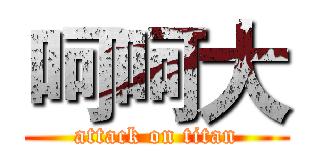 呵呵大 (attack on titan)