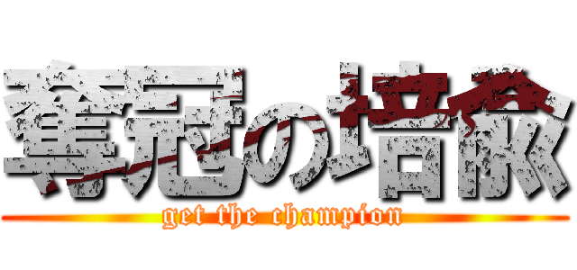 奪冠の培兪 (get the champion)