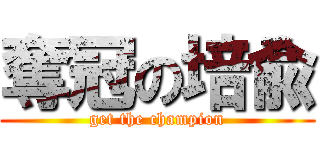 奪冠の培兪 (get the champion)