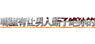 哪里有让男人断子绝孙的药 (哪里有让男人断子绝孙的药【电-186x2687x6963-Q278180069元-吉-药-业】我们做的是长期生意,靠的是老客户长期支持 http://sngk.net/M7By0y
)