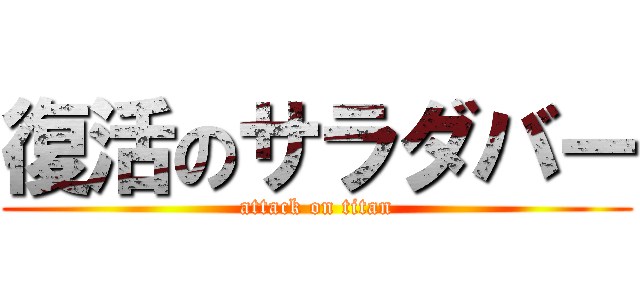 復活のサラダバー (attack on titan)