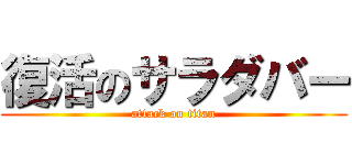 復活のサラダバー (attack on titan)