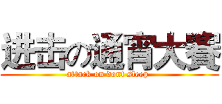 进击の通宵大賽 (attack on dont sleep )