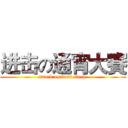 进击の通宵大賽 (attack on dont sleep )