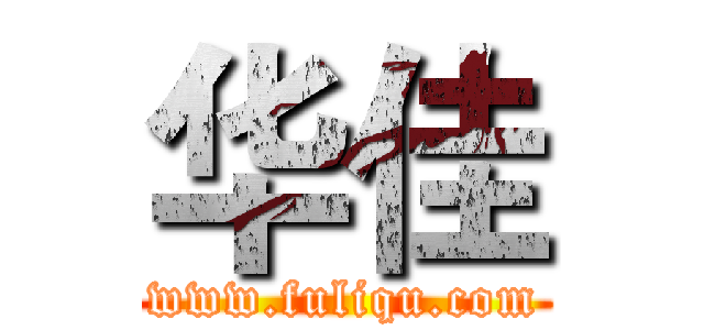 华佳 (www.fuliqu.com)