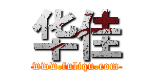 华佳 (www.fuliqu.com)