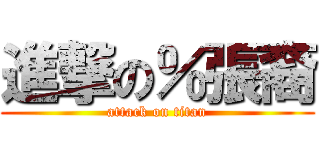 進撃の％張裔 (attack on titan)