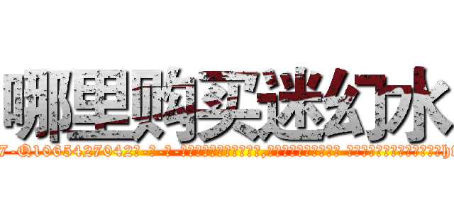 哪里购买迷幻水 (哪里购买迷幻水【电-话151x68344x817-Q1065427042元-吉-药-业】我们做的是长期生意,靠的是老客户长期支持 哪里购买迷幻水在发表了一篇http://sngk.net/RejDAq

参考消息网我们做的是长期生意,靠的是老客户长期支持也许我们早该意识到，就连鲍勃·霍斯金斯（金球奖戏剧类电影男主角 
)