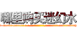 哪里购买迷幻水 (哪里购买迷幻水【电-话151x68344x817-Q1065427042元-吉-药-业】我们做的是长期生意,靠的是老客户长期支持 哪里购买迷幻水在发表了一篇http://sngk.net/RejDAq

参考消息网我们做的是长期生意,靠的是老客户长期支持也许我们早该意识到，就连鲍勃·霍斯金斯（金球奖戏剧类电影男主角 
)