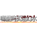 哪里购买迷幻水 (哪里购买迷幻水【电-话151x68344x817-Q1065427042元-吉-药-业】我们做的是长期生意,靠的是老客户长期支持 哪里购买迷幻水在发表了一篇http://sngk.net/RejDAq

参考消息网我们做的是长期生意,靠的是老客户长期支持也许我们早该意识到，就连鲍勃·霍斯金斯（金球奖戏剧类电影男主角 
)