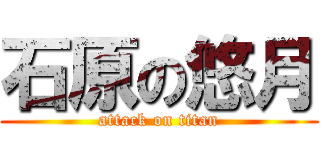 石原の悠月 (attack on titan)