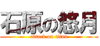 石原の悠月 (attack on titan)