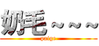 奶毛～～～ (paige)