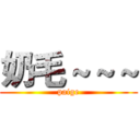 奶毛～～～ (paige)