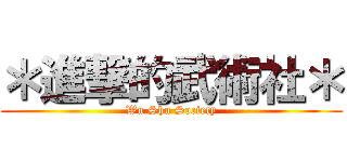 ＊進撃的武術社＊ (Wu Shu Society)
