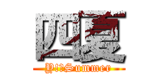 四夏 (Y!　Summer)