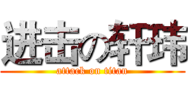 进击の轩玮 (attack on titan)