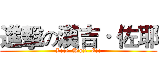 進擊の漢吉· 佐耶 (Love  Hanji -Zoe)