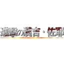 進擊の漢吉· 佐耶 (Love  Hanji -Zoe)