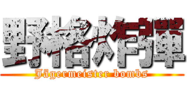 野格炸彈 (Jägermeister bombs)