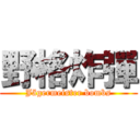 野格炸彈 (Jägermeister bombs)