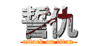 誓仇 (attack on titan)
