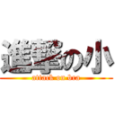 進撃の小 (attack on bra)