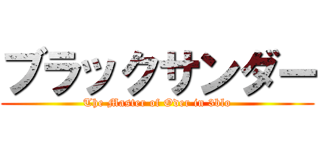 ブラックサンダー (The Master of Oder in 3blo)