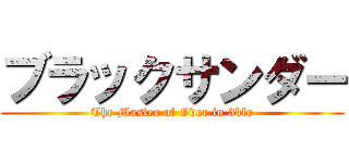 ブラックサンダー (The Master of Oder in 3blo)