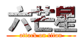 六芒星 (attack on titan)