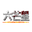 六芒星 (attack on titan)
