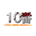 １０番 (The 104th trainee)