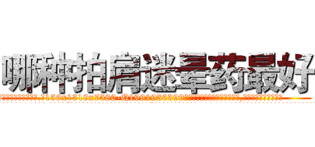 哪种拍肩迷晕药最好 (哪种拍肩迷晕药最好【电.话156x1318x7580-Q1991936399鑫宏药业】我们做的是长期生意,靠的是老客户长期支持
参考消息网2月20日报道 韩媒称，“剩女多、离婚率高的城市，房价一定会上涨。”这是中国经济学家金岩石2016年12月参加在上海举行的房地产相关论坛时说的话。
)