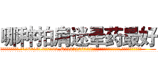 哪种拍肩迷晕药最好 (哪种拍肩迷晕药最好【电.话156x1318x7580-Q1991936399鑫宏药业】我们做的是长期生意,靠的是老客户长期支持
参考消息网2月20日报道 韩媒称，“剩女多、离婚率高的城市，房价一定会上涨。”这是中国经济学家金岩石2016年12月参加在上海举行的房地产相关论坛时说的话。
)