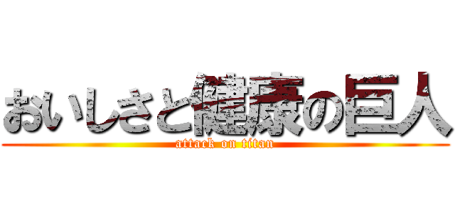 おいしさと健康の巨人 (attack on titan)