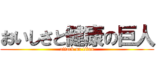 おいしさと健康の巨人 (attack on titan)