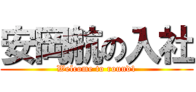 安岡航の入社 (Welcome to round1)