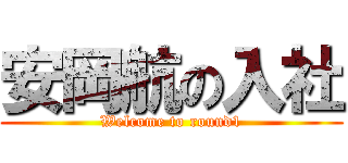 安岡航の入社 (Welcome to round1)