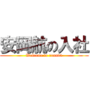 安岡航の入社 (Welcome to round1)