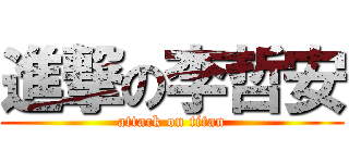 進撃の李哲安 (attack on titan)