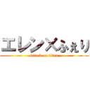 エレン×ふぇり (attack on titan)